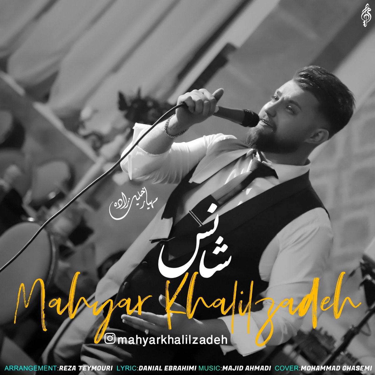 مهیار خلیلزاده شانس